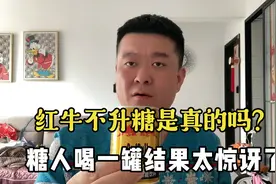 红牛不升糖是真的吗？糖人喝一罐结果真不错！视频封面