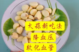 奶奶每天这样吃大蒜，血压也不高，血管也软化视频封面