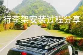期待已久的行李架终于装上了我的NV200小床车，安装全过程分享视频封面
