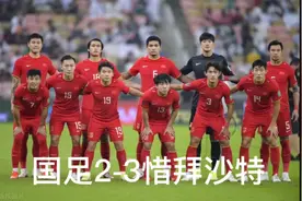 国足2-3惜败沙特视频封面