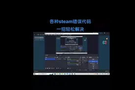 各种steam错误代码一招轻松解决