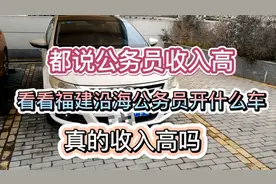 都说公务员收入高，来看看福建沿海县城公务员开什么车，收入高吗视频封面