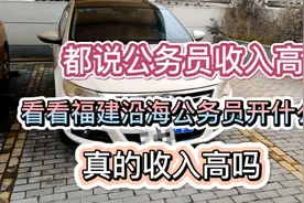 都说公务员收入高，来看看福建沿海县城公务员开什么车，收入高吗视频封面