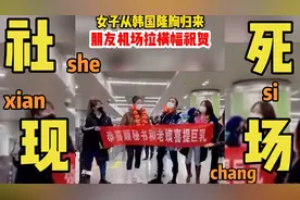 两名女子去韩国做隆胸手术，闺蜜拉条幅迎接，路人都被条幅笑死了视频封面