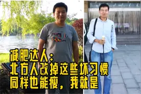 北方胖子多，真的不冤！四大坏习惯决定了身材永远比不过南方人！