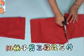 不穿的旧裤子别扔？剪成三段改造成三件，搭配起来既漂亮又实用视频封面