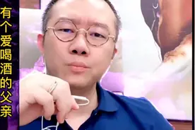 父亲爱喝酒，喝完后就骂人视频封面