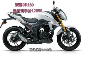 豪爵DR160跨骑摩托车，最新到手价12800，一款比较好的运动型街车视频封面