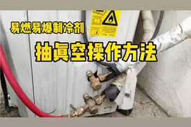 装32制冷剂空调需要注意哪些细节，小哥告诉你正确抽真空操作方法视频封面