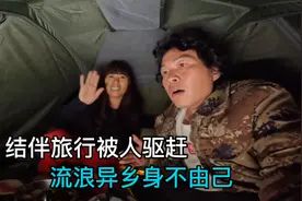 穷游小伙和50岁阿姨结伴旅行，被人驱赶狼狈不堪，我们该如何是好视频封面