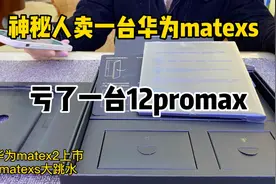 神秘人卖华为“mateXs”当年最高炒到5w 现在亏损了一台12promax视频封面