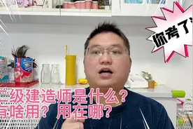 二级建造师是什么，有啥用，用在哪，报考条件是什么？视频封面