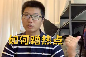 如果你想做自媒体，就得学会蹭热点的正确姿势，一条视频带你飞视频封面