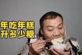 结果来了！年糕升糖指数高吗？130克年糕，餐后会升多少血糖？视频封面