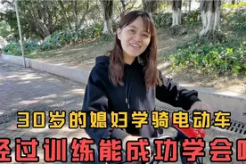 30岁的媳妇不会骑电动车，小伙手把手教她，最后能成功学会吗？视频封面