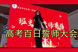 班主任老师誓师大会寄语确实不一般，受教了，受教了视频封面