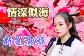 一首经典歌曲《情深似海》唱的深情真挚感人，送给一生相伴的人！视频封面