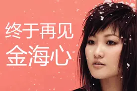 当年走红程度不亚于孙燕姿的金海心，后来去哪儿了？视频封面