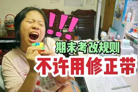 老师突然宣布，期末考试不许用修正带，而且座位都分开，很难作弊