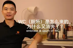 只有中国人说WC/厕所吗？ WC是怎么流行起来的，为何又消失了？视频封面