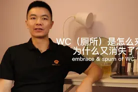 只有中国人说WC/厕所吗？ WC是怎么流行起来的，为何又消失了？视频封面
