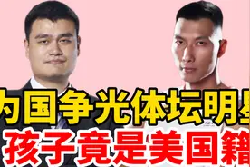姚明、易建联、郎平、李小鹏的孩子都是美国籍，他们都不爱国吗？视频封面