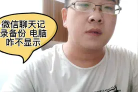 微信聊天记录备份，电脑上怎么不显示，重要的聊天记录备份要注意视频封面