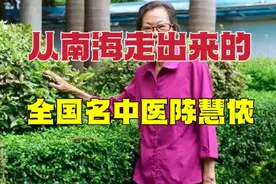 从广东佛山南海走出来的全国名中医，有这样一位著名的妇科专家视频封面