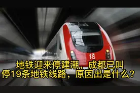 地铁迎来停建潮，成都已叫停19条地铁线路，原因是什么？视频封面