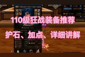 110级狂战装备推荐，护石、加点，详细讲解视频封面