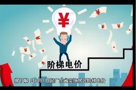 又能省一笔了！广东阶梯电价政策调整来了~视频封面