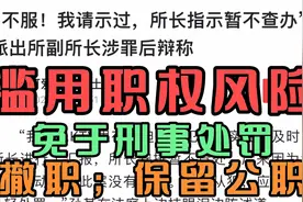 滥用职权风险，免于刑事处罚，撤职，保留公职视频封面