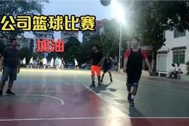 参加公司的篮球比赛活动，看看广东的篮球氛围如何视频封面