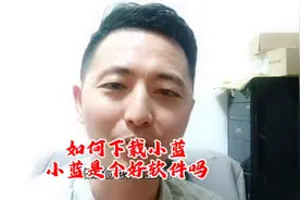 小蓝是个好软件吗？如何下载？