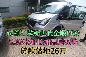 26万买个新世代全顺PRO拉货，货运市场现在这行情多久能回本啊视频封面