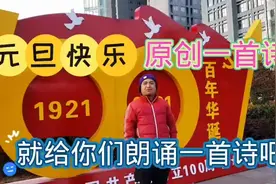 新2O22年第一天！原创一首诗:祖国更加美好！视频封面