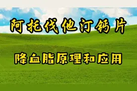 阿托伐他汀钙片降低血胆固醇原理，和临床应用视频封面