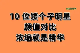 10 位矮个子明星，身材不够才华来凑，看你喜欢的是哪一位。视频封面