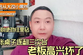 饭店改小后没收拾好客人不断往里钻一张桌连翻三次台老板高兴坏了视频封面
