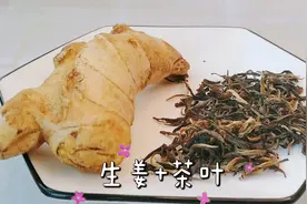 生姜与茶叶一起泡，再搭配一勺红糖，作用实在厉害，长见识了视频封面