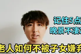 老年人怎样做不会被子女嫌弃？请您记住这5点，晚景不会凄凉视频封面