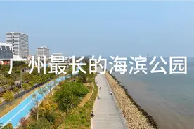 实拍广州最长的海滨公园，长达几公里边海公园很美丽视频封面