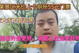 桂林景区上厕所需要购买55元门票进入，合理吗？无规矩不成方圆视频封面