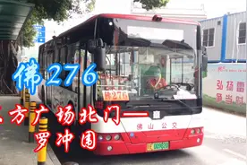 佛山回广州，坐的公交，佛276（东方广场北门—罗冲围）视频封面