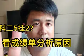 科目二去5挂2?看看挂科的成绩单什么样子?视频封面