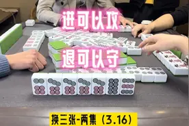四川麻将：进可以攻，退可以守视频封面