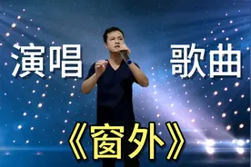 “农村小伙”演唱一首《窗外》，经典老歌，太好听了，配音秀