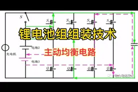 锂电池组组装技术 主动均衡电路视频封面