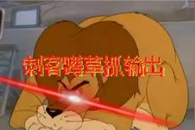 用猫鼠还原王者玩家的各个行为＃1视频封面