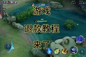 游戏，未成年退款教程来了，想退款的兄弟们来吧视频封面